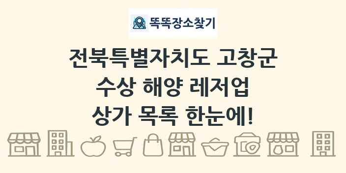 전북특별자치도 고창군 수상 해양 레저업 상가 목록 및 정보