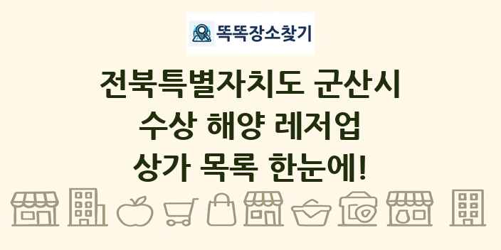 전북특별자치도 군산시 수상 해양 레저업 상가 목록 및 정보