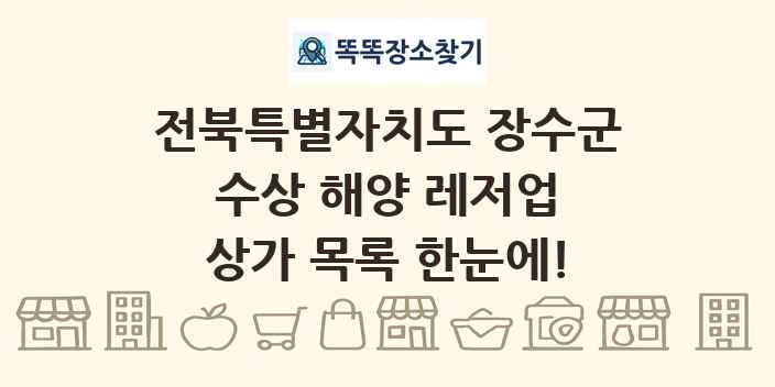 전북특별자치도 장수군 수상 해양 레저업 상가 목록 및 정보