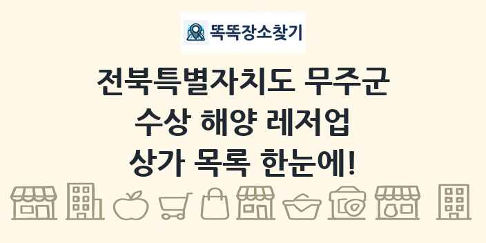 전북특별자치도 무주군 수상 해양 레저업 상가 목록 및 정보