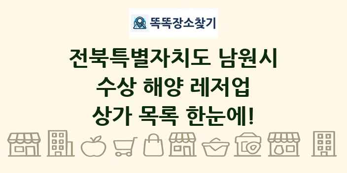 전북특별자치도 남원시 수상 해양 레저업 상가 목록 및 정보