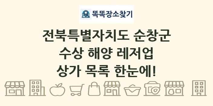 전북특별자치도 순창군 수상 해양 레저업 상가 목록 및 정보