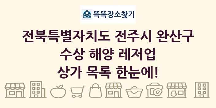 전북특별자치도 전주시 완산구 수상 해양 레저업 상가 목록 및 정보