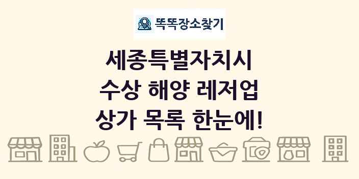 세종특별자치시 수상 해양 레저업 상가 목록 및 정보
