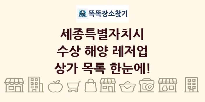 세종특별자치시 수상 해양 레저업 상가 목록 및 정보