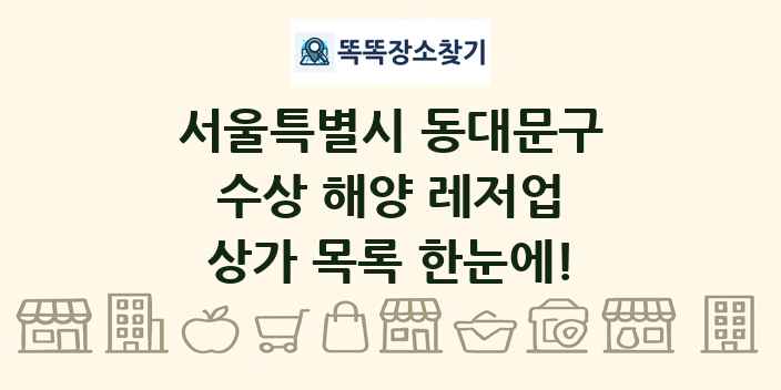 서울특별시 동대문구 수상 해양 레저업 상가 목록 및 정보