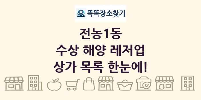 전농1동 수상 해양 레저업 상가 목록 및 정보