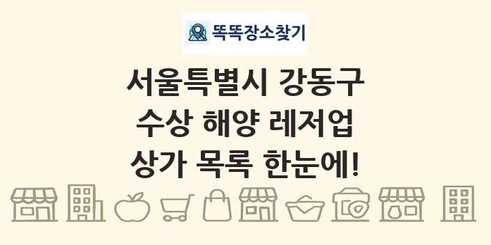서울특별시 강동구 수상 해양 레저업 상가 목록 및 정보