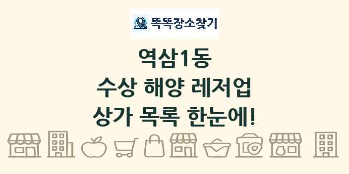 역삼1동 수상 해양 레저업 상가 목록 및 정보