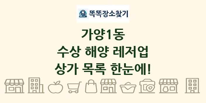 가양1동 수상 해양 레저업 상가 목록 및 정보