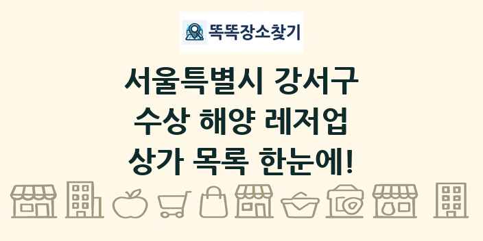 서울특별시 강서구 수상 해양 레저업 상가 목록 및 정보