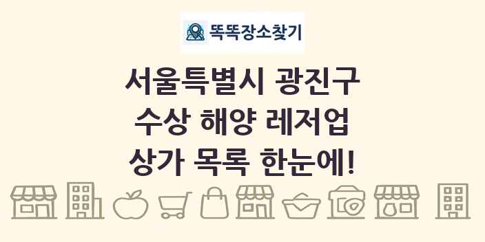 서울특별시 광진구 수상 해양 레저업 상가 목록 및 정보