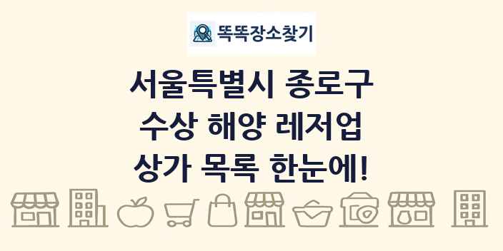 서울특별시 종로구 수상 해양 레저업 상가 목록 및 정보