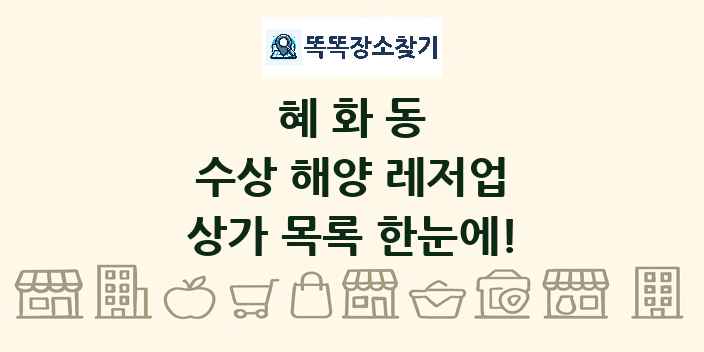 혜화동 수상 해양 레저업 상가 목록 및 정보