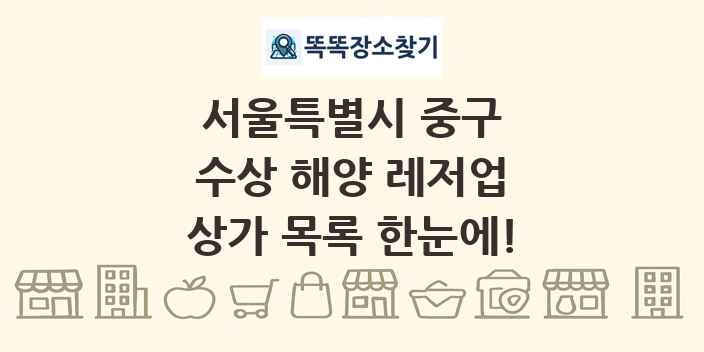 서울특별시 중구 수상 해양 레저업 상가 목록 및 정보