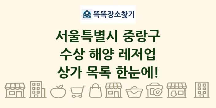 서울특별시 중랑구 수상 해양 레저업 상가 목록 및 정보