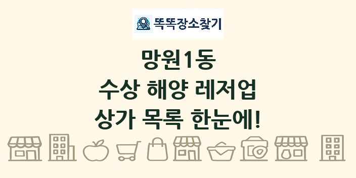 망원1동 수상 해양 레저업 상가 목록 및 정보
