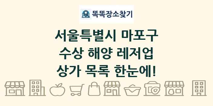 서울특별시 마포구 수상 해양 레저업 상가 목록 및 정보