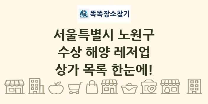 서울특별시 노원구 수상 해양 레저업 상가 목록 및 정보