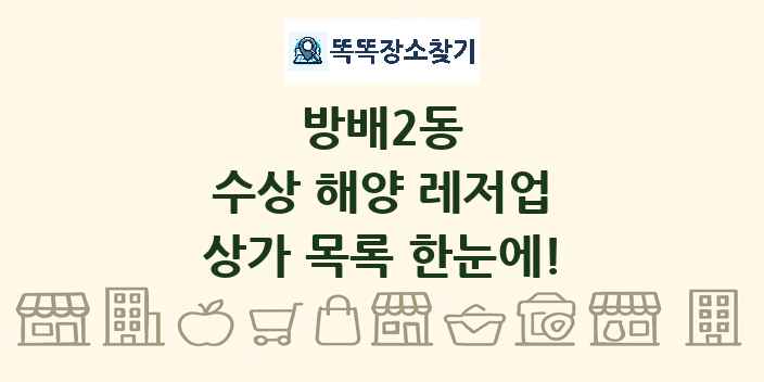 방배2동 수상 해양 레저업 상가 목록 및 정보