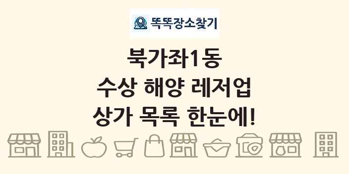 북가좌1동 수상 해양 레저업 상가 목록 및 정보