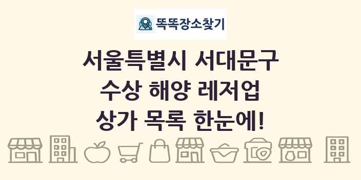 서울특별시 서대문구 수상 해양 레저업 상가 목록 및 정보