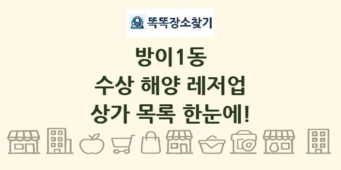 방이1동 수상 해양 레저업 상가 목록 및 정보