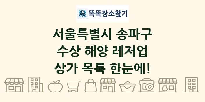서울특별시 송파구 수상 해양 레저업 상가 목록 및 정보