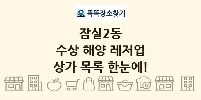 잠실2동 수상 해양 레저업 상가 목록 및 정보