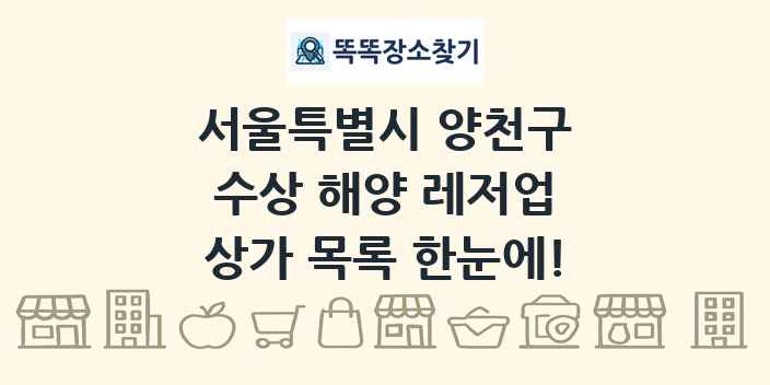 서울특별시 양천구 수상 해양 레저업 상가 목록 및 정보