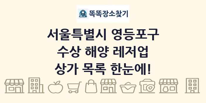 서울특별시 영등포구 수상 해양 레저업 상가 목록 및 정보