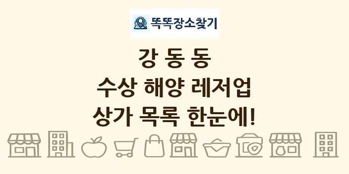 강동동 수상 해양 레저업 상가 목록 및 정보