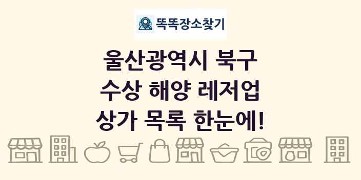 울산광역시 북구 수상 해양 레저업 상가 목록 및 정보