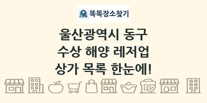 울산광역시 동구 수상 해양 레저업 상가 목록 및 정보