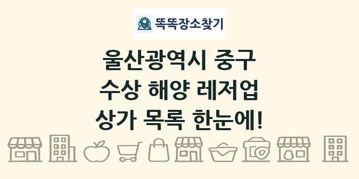 울산광역시 중구 수상 해양 레저업 상가 목록 및 정보