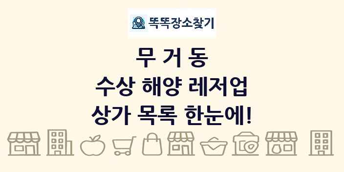 무거동 수상 해양 레저업 상가 목록 및 정보