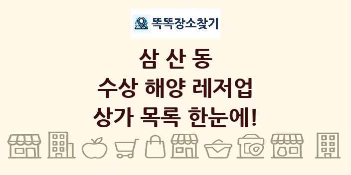 삼산동 수상 해양 레저업 상가 목록 및 정보