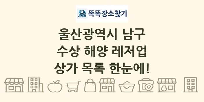 울산광역시 남구 수상 해양 레저업 상가 목록 및 정보