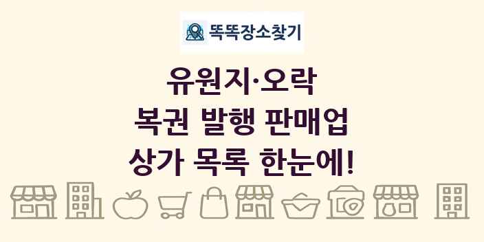 복권 발행 판매업 상가 목록 및 정보