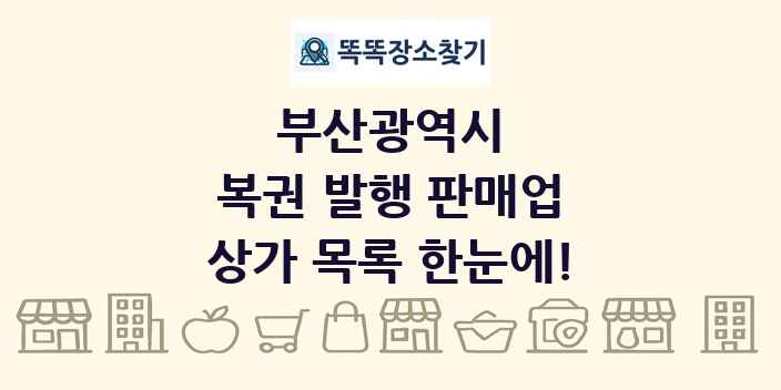 부산광역시 복권 발행 판매업 상가 목록 및 정보