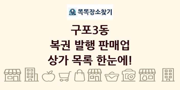 구포3동 복권 발행 판매업 상가 목록 및 정보