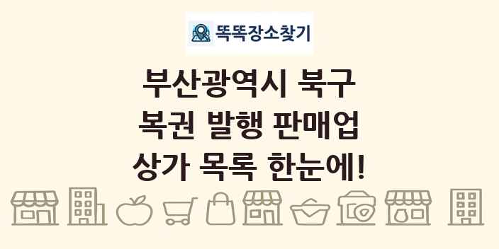 부산광역시 북구 복권 발행 판매업 상가 목록 및 정보