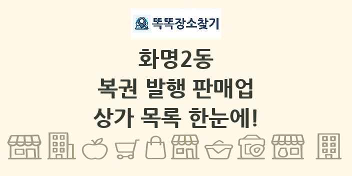 화명2동 복권 발행 판매업 상가 목록 및 정보