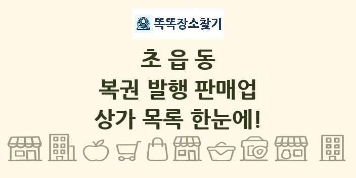 초읍동 복권 발행 판매업 상가 목록 및 정보