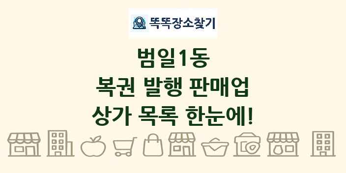 범일1동 복권 발행 판매업 상가 목록 및 정보