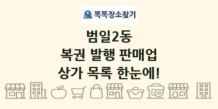 범일2동 복권 발행 판매업 상가 목록 및 정보