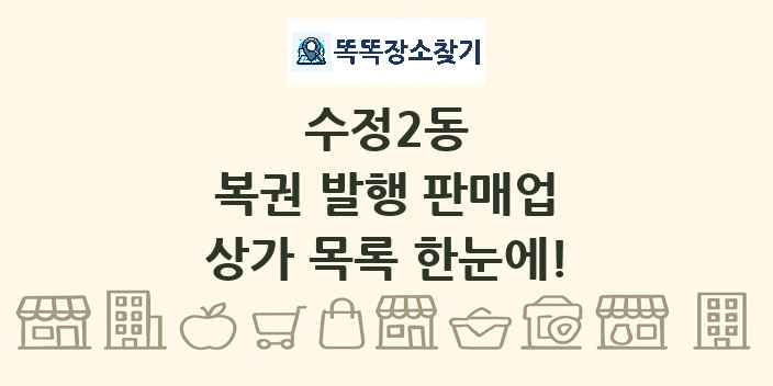 수정2동 복권 발행 판매업 상가 목록 및 정보