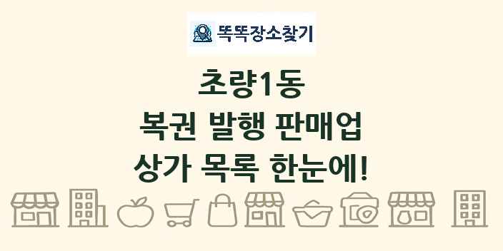 초량1동 복권 발행 판매업 상가 목록 및 정보