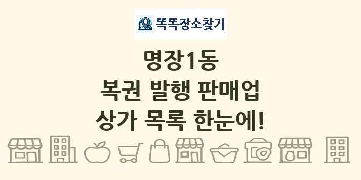 명장1동 복권 발행 판매업 상가 목록 및 정보