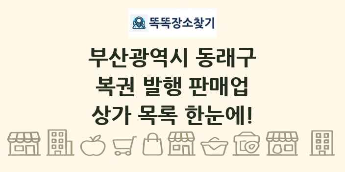 부산광역시 동래구 복권 발행 판매업 상가 목록 및 정보